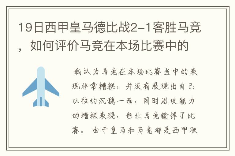 19日西甲皇马德比战2-1客胜马竞，如何评价马竞在本场比赛中的表现？