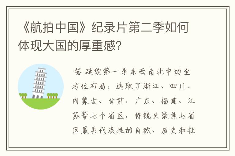 《航拍中国》纪录片第二季如何体现大国的厚重感？