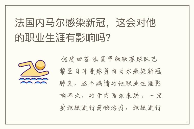 法国内马尔感染新冠，这会对他的职业生涯有影响吗？