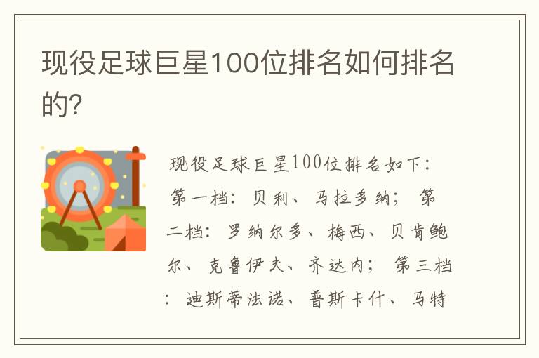 现役足球巨星100位排名如何排名的？