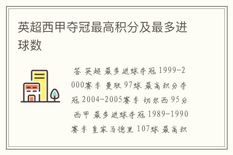 英超西甲夺冠最高积分及最多进球数