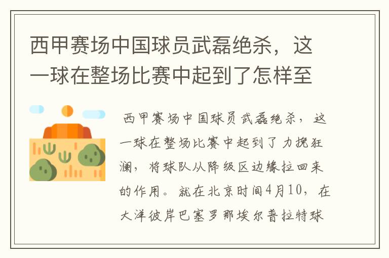 西甲赛场中国球员武磊绝杀，这一球在整场比赛中起到了怎样至关作用？