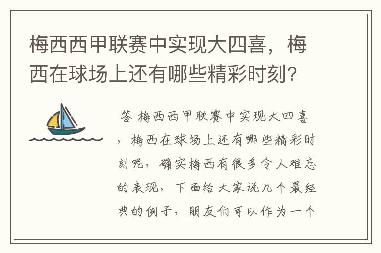 梅西西甲联赛中实现大四喜，梅西在球场上还有哪些精彩时刻?