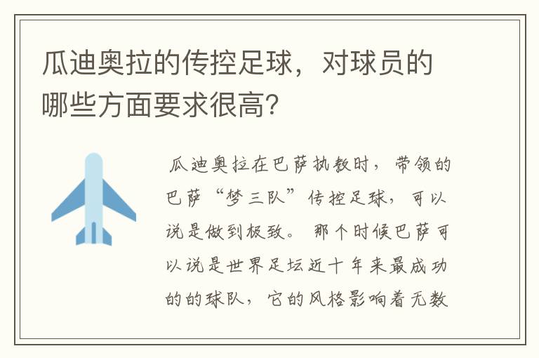 瓜迪奥拉的传控足球，对球员的哪些方面要求很高？