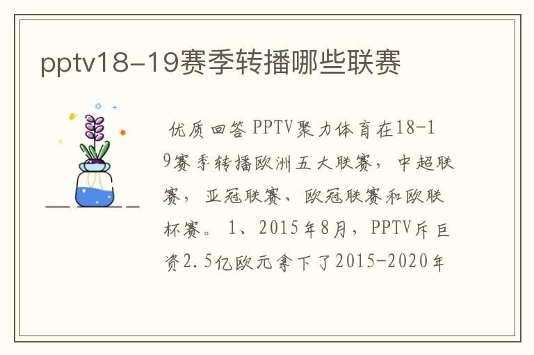 pptv18-19赛季转播哪些联赛