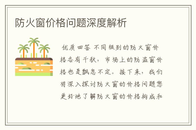 防火窗价格问题深度解析