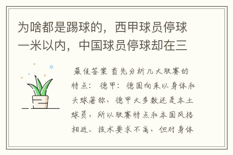 为啥都是踢球的，西甲球员停球一米以内，中国球员停球却在三米之外呢？