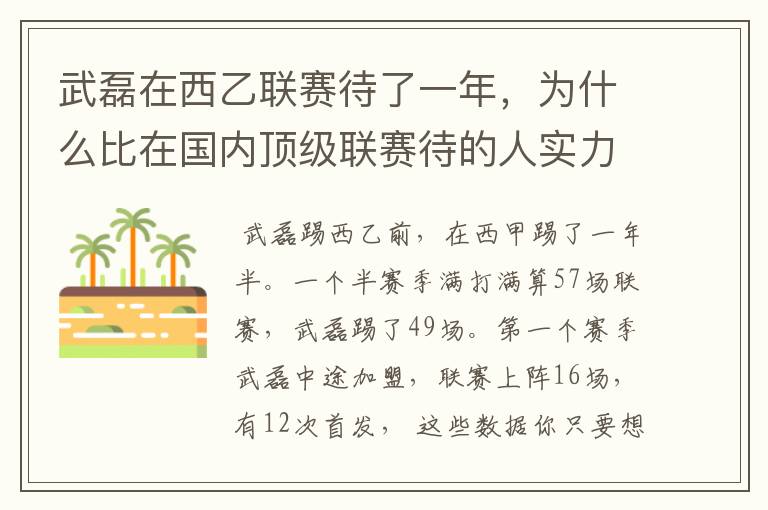 武磊在西乙联赛待了一年，为什么比在国内顶级联赛待的人实力高出那么多？