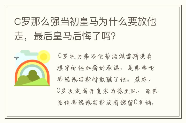 C罗那么强当初皇马为什么要放他走，最后皇马后悔了吗？