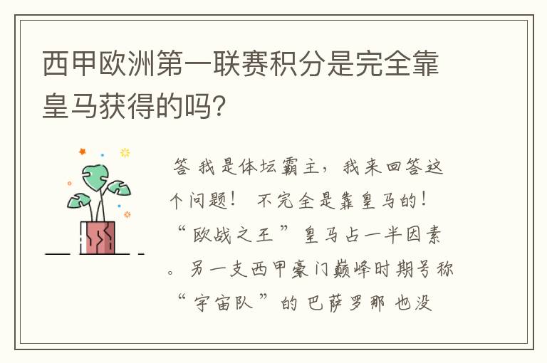 西甲欧洲第一联赛积分是完全靠皇马获得的吗？