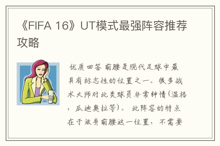 《FIFA 16》UT模式最强阵容推荐攻略