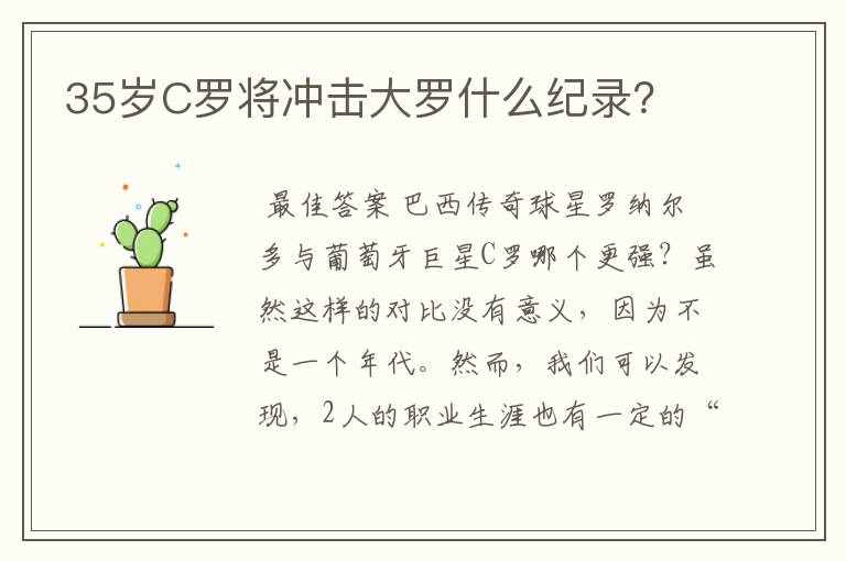 35岁C罗将冲击大罗什么纪录？