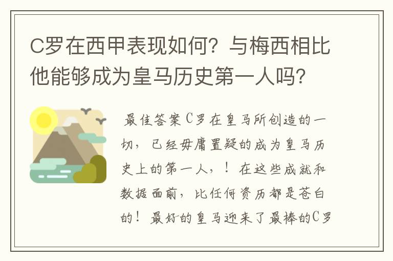 C罗在西甲表现如何？与梅西相比他能够成为皇马历史第一人吗？