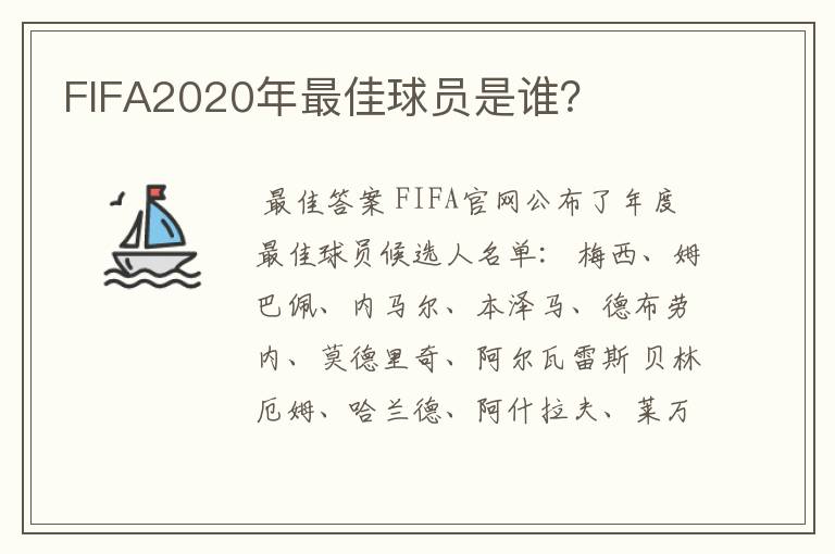 FIFA2020年最佳球员是谁？