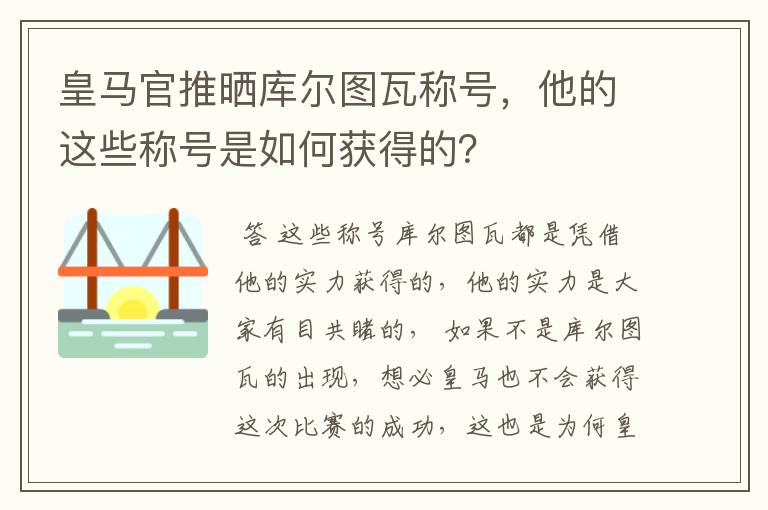 皇马官推晒库尔图瓦称号，他的这些称号是如何获得的？