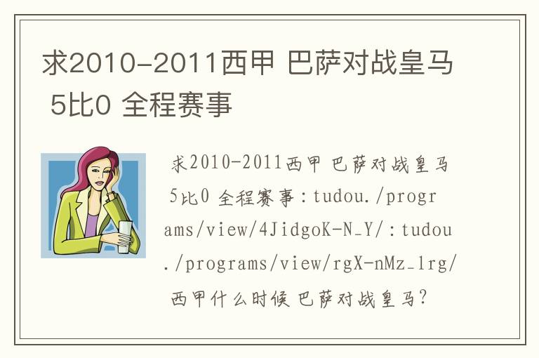 求2010-2011西甲 巴萨对战皇马 5比0 全程赛事