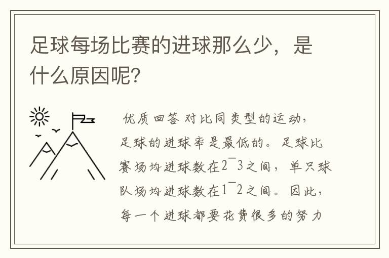 足球每场比赛的进球那么少，是什么原因呢？