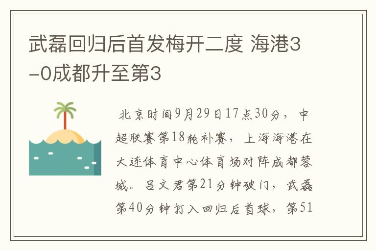 武磊回归后首发梅开二度 海港3-0成都升至第3