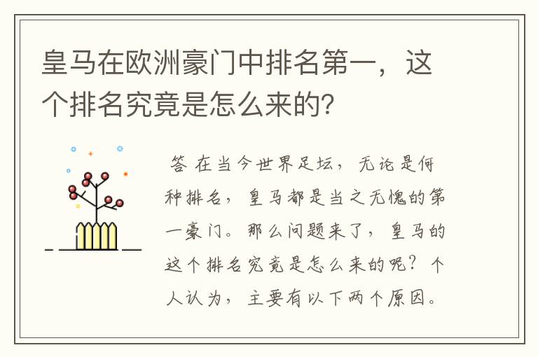 皇马在欧洲豪门中排名第一，这个排名究竟是怎么来的？