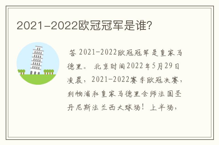 2021-2022欧冠冠军是谁？