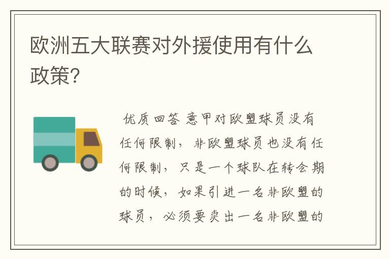 欧洲五大联赛对外援使用有什么政策？