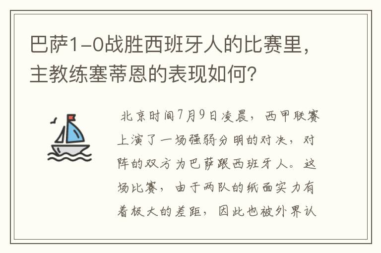 巴萨1-0战胜西班牙人的比赛里，主教练塞蒂恩的表现如何？