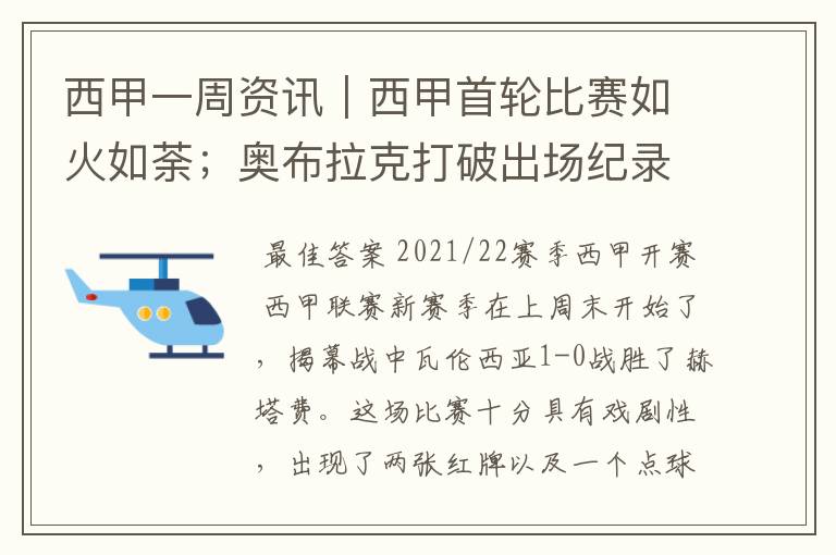 西甲一周资讯｜西甲首轮比赛如火如荼；奥布拉克打破出场纪录