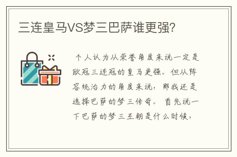 三连皇马VS梦三巴萨谁更强？