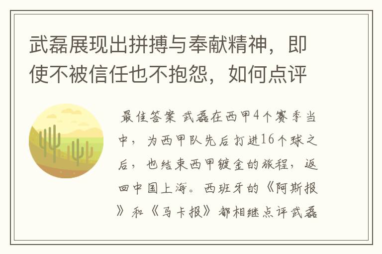 武磊展现出拼搏与奉献精神，即使不被信任也不抱怨，如何点评他在西甲表现？