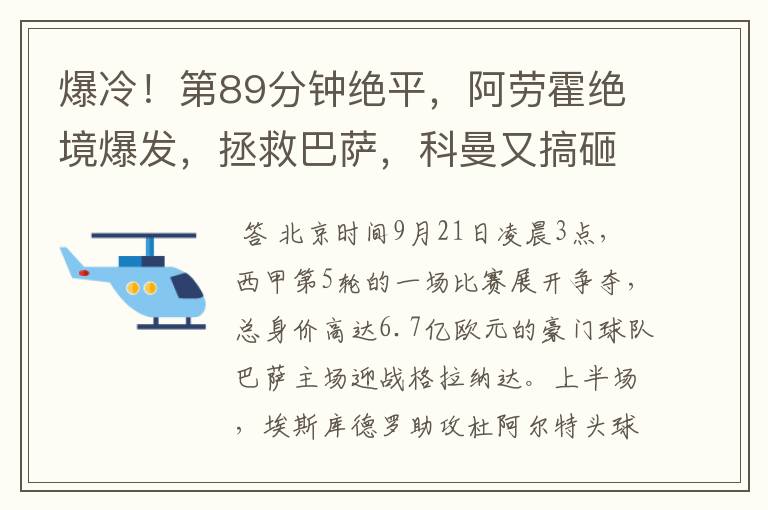 爆冷！第89分钟绝平，阿劳霍绝境爆发，拯救巴萨，科曼又搞砸了