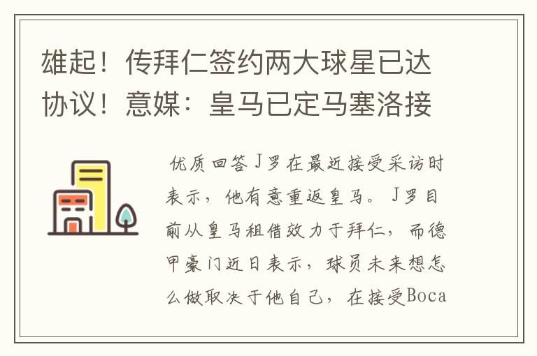 雄起！传拜仁签约两大球星已达协议！意媒：皇马已定马塞洛接班人