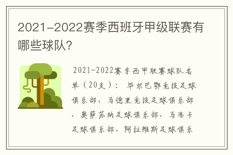 2021-2022赛季西班牙甲级联赛有哪些球队？