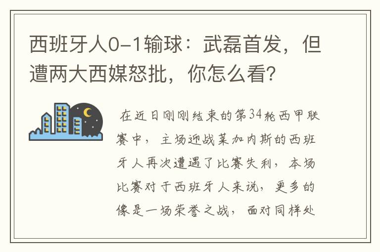 西班牙人0-1输球：武磊首发，但遭两大西媒怒批，你怎么看？