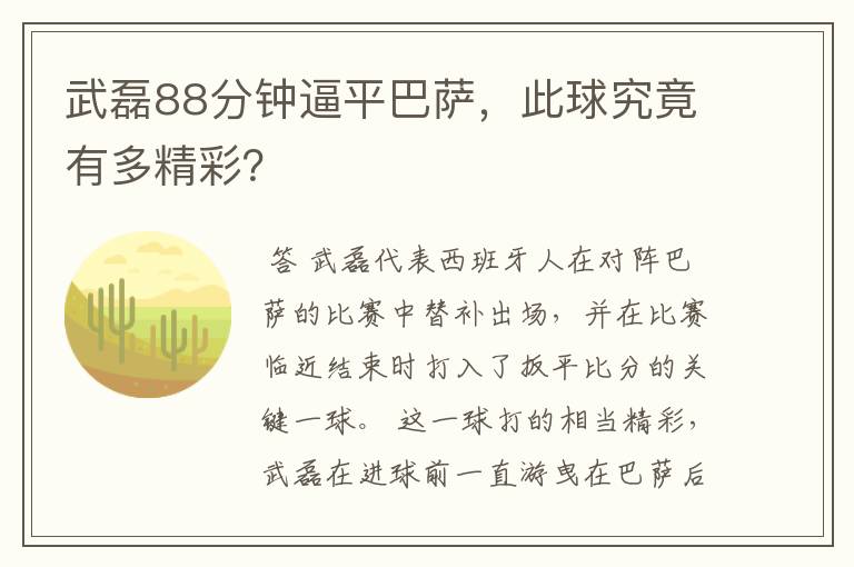 武磊88分钟逼平巴萨，此球究竟有多精彩？