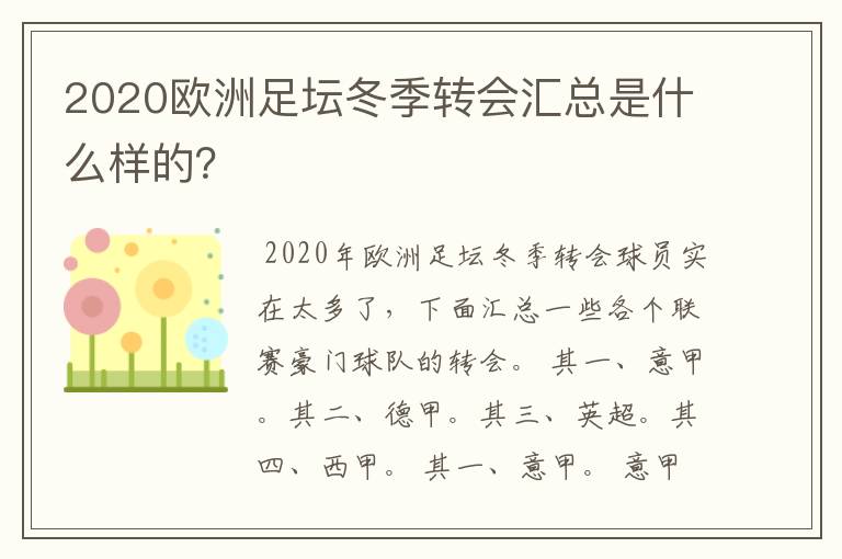 2020欧洲足坛冬季转会汇总是什么样的？