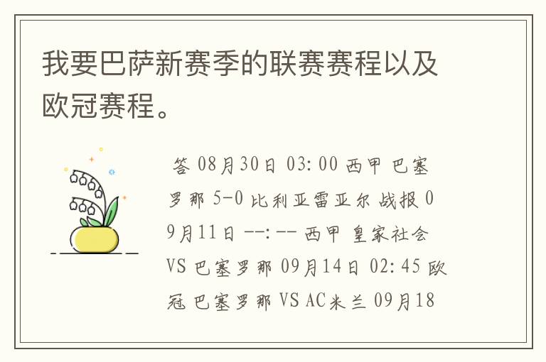 我要巴萨新赛季的联赛赛程以及欧冠赛程。