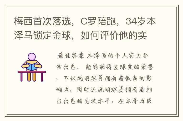 梅西首次落选，C罗陪跑，34岁本泽马锁定金球，如何评价他的实力？