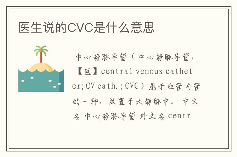 医生说的CVC是什么意思