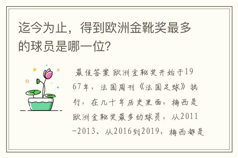 迄今为止，得到欧洲金靴奖最多的球员是哪一位？