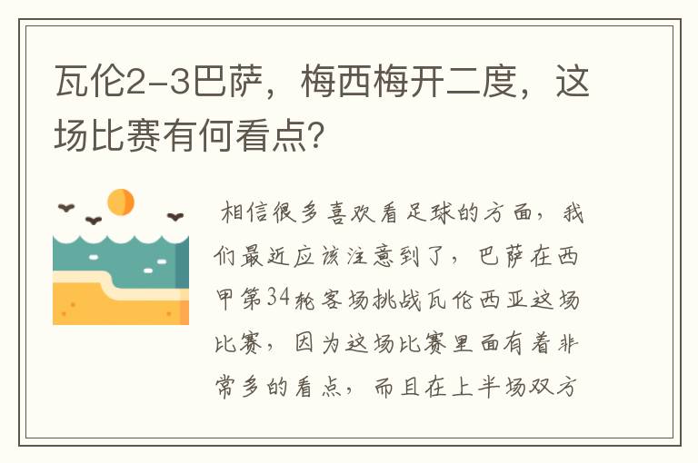 瓦伦2-3巴萨，梅西梅开二度，这场比赛有何看点？