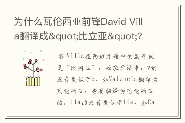 为什么瓦伦西亚前锋David Villa翻译成"比立亚"?