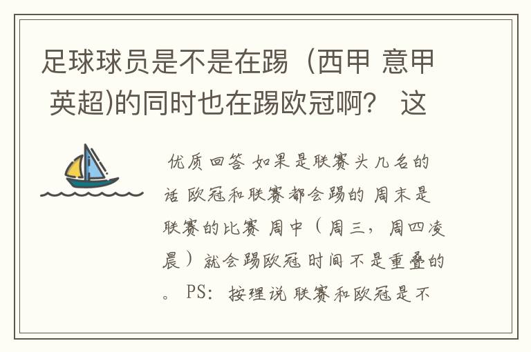 足球球员是不是在踢（西甲 意甲 英超)的同时也在踢欧冠啊？ 这两个时间是重叠的吗