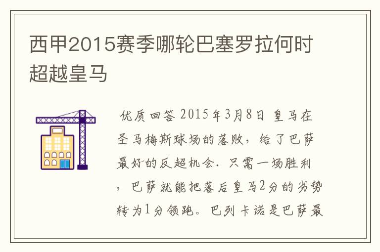 西甲2015赛季哪轮巴塞罗拉何时超越皇马