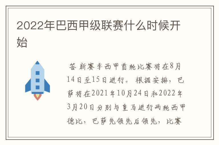 2022年巴西甲级联赛什么时候开始