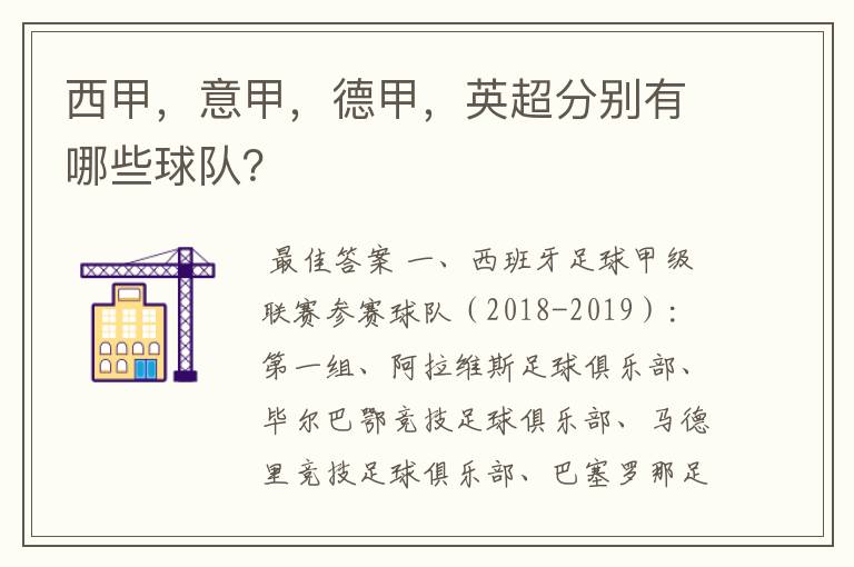 西甲，意甲，德甲，英超分别有哪些球队？