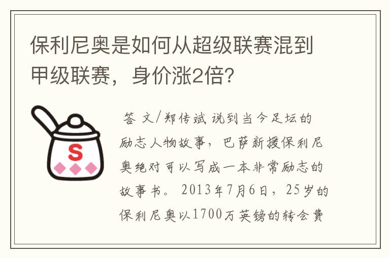 保利尼奥是如何从超级联赛混到甲级联赛，身价涨2倍？