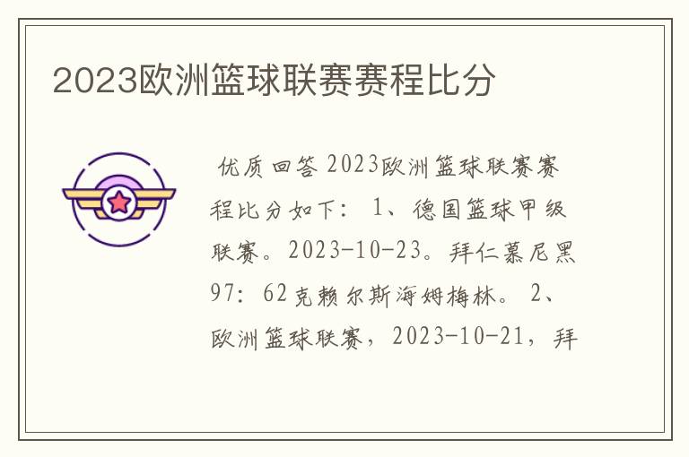 2023欧洲篮球联赛赛程比分