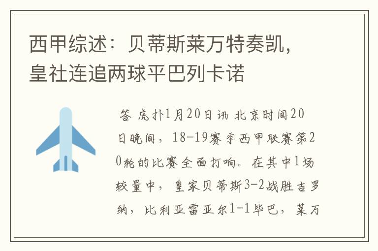 西甲综述：贝蒂斯莱万特奏凯，皇社连追两球平巴列卡诺