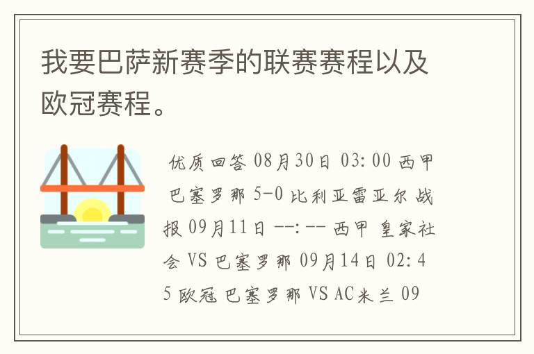 我要巴萨新赛季的联赛赛程以及欧冠赛程。