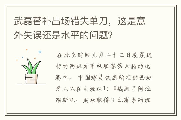 武磊替补出场错失单刀，这是意外失误还是水平的问题？